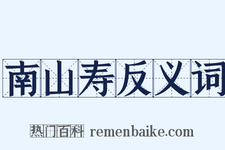 南山寿反义词是什么意思的图片